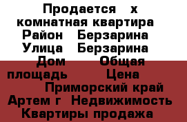 Продается 3-х комнатная квартира › Район ­ Берзарина › Улица ­ Берзарина › Дом ­ 9 › Общая площадь ­ 54 › Цена ­ 2 950 000 - Приморский край, Артем г. Недвижимость » Квартиры продажа   
